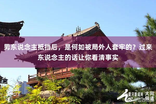 男东说念主抵挡后，是何如被局外人套牢的？过来东说念主的话让你看清事实