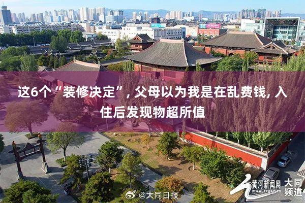 这6个“装修决定”, 父母以为我是在乱费钱, 入住后发现物超所值