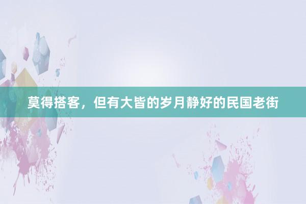 莫得搭客,但有大皆的岁月静好的民国老街