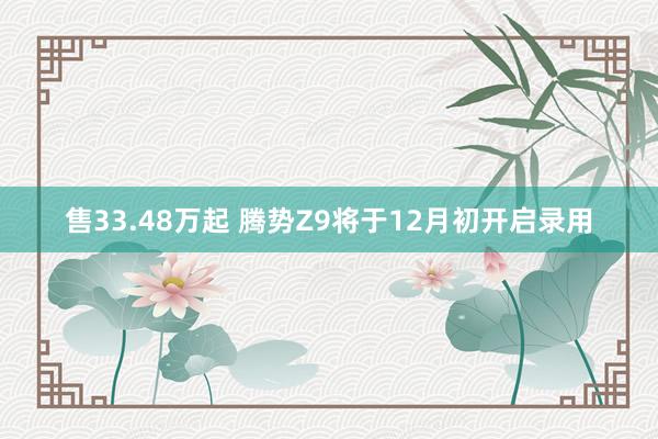 售33.48万起 腾势Z9将于12月初开启录用