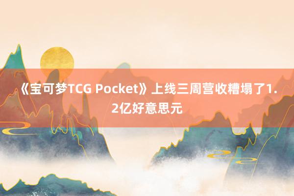 《宝可梦TCG Pocket》上线三周营收糟塌了1.2亿好意思元