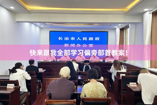 快来跟我全部学习偏旁部首教案！