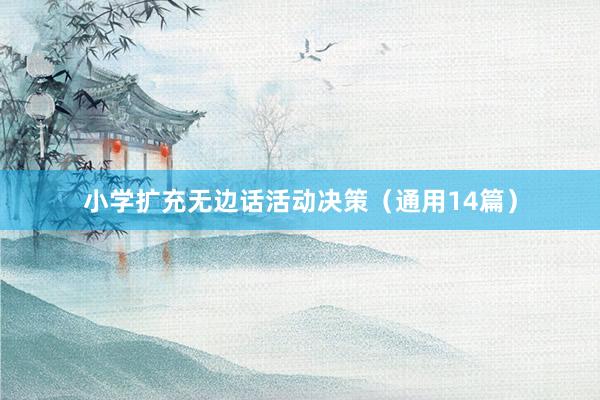 小学扩充无边话活动决策（通用14篇）