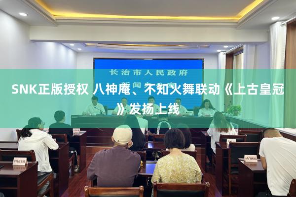 SNK正版授权 八神庵、不知火舞联动《上古皇冠》发扬上线