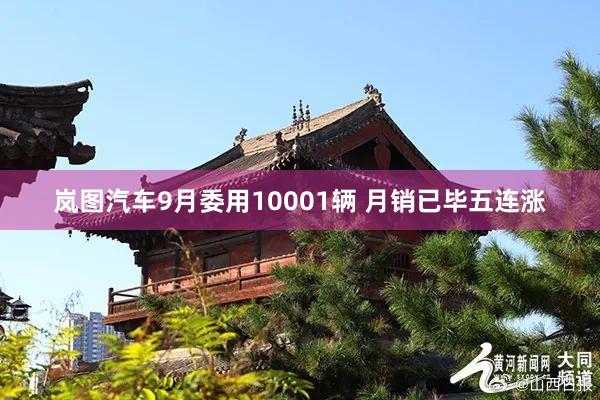 岚图汽车9月委用10001辆 月销已毕五连涨