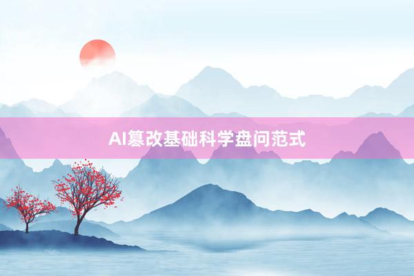 AI篡改基础科学盘问范式