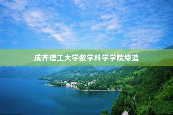 成齐理工大学数学科学学院缔造